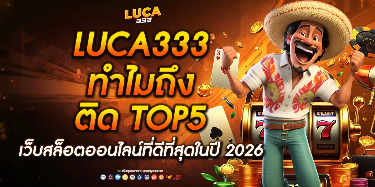 เว็บสล็อตออนไลน์ Luca333