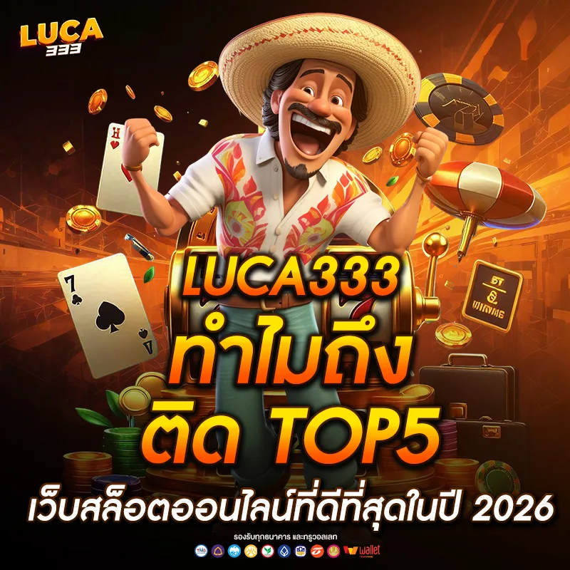 เว็บสล็อตออนไลน์ Luca333